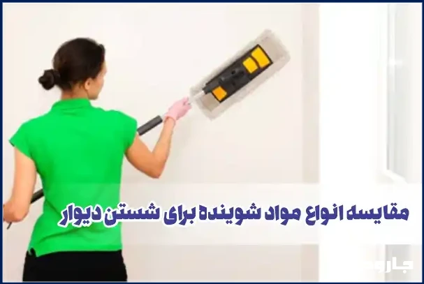 مقایسه انواع مواد شوینده برای شستن دیوار | کدام بهتر است؟